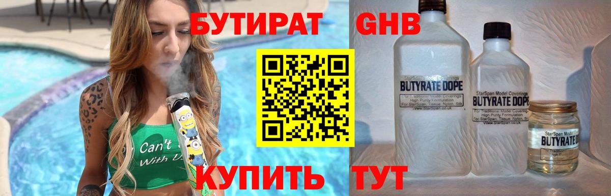 Бутират 99%  Вход с VPN  Лобня 