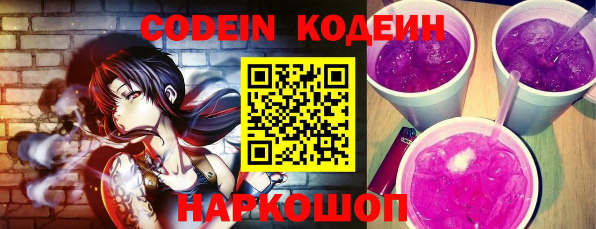 Кодеин напиток Lean (лин)  Вход с VPN  Лобня 
