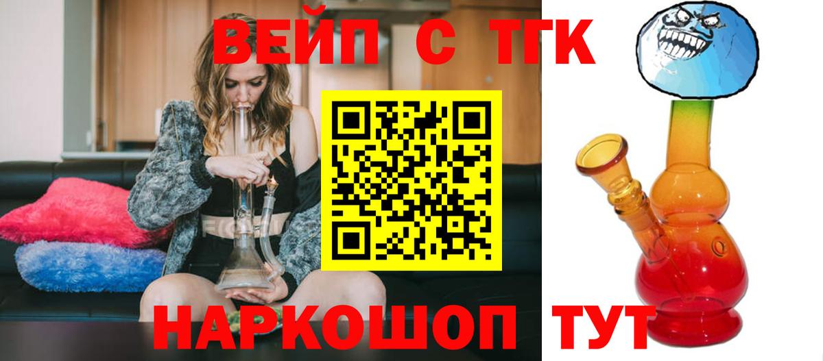 ТГК вейп  Вход с VPN  ТГК концентрат  Лобня 
